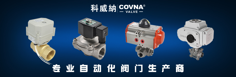 科威納閥門 科威納閥門