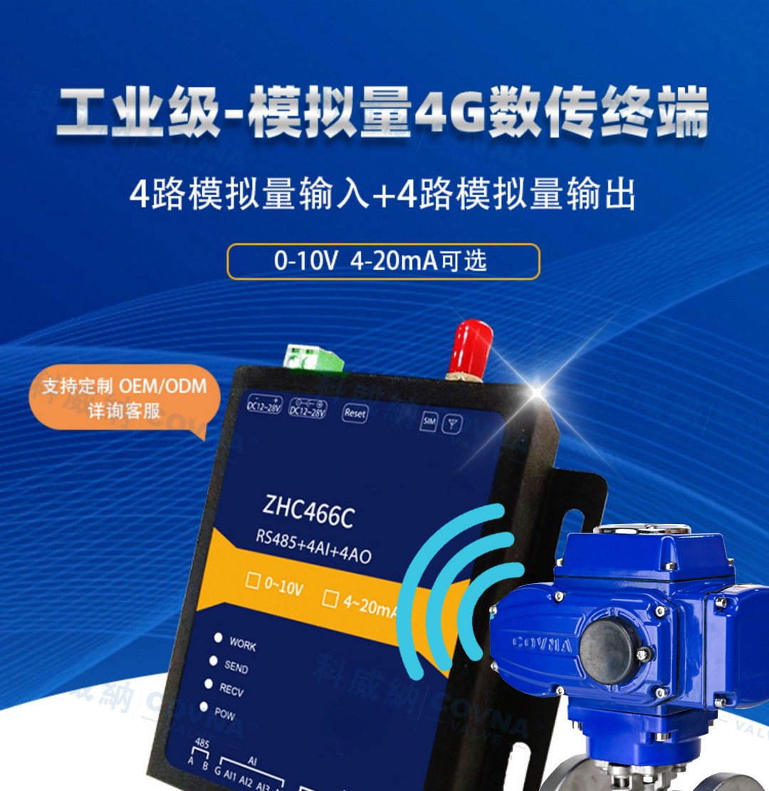 自動(dòng)化閥門 4G遠(yuǎn)程控制開關(guān)、調(diào)節(jié)模擬量數(shù)傳模塊