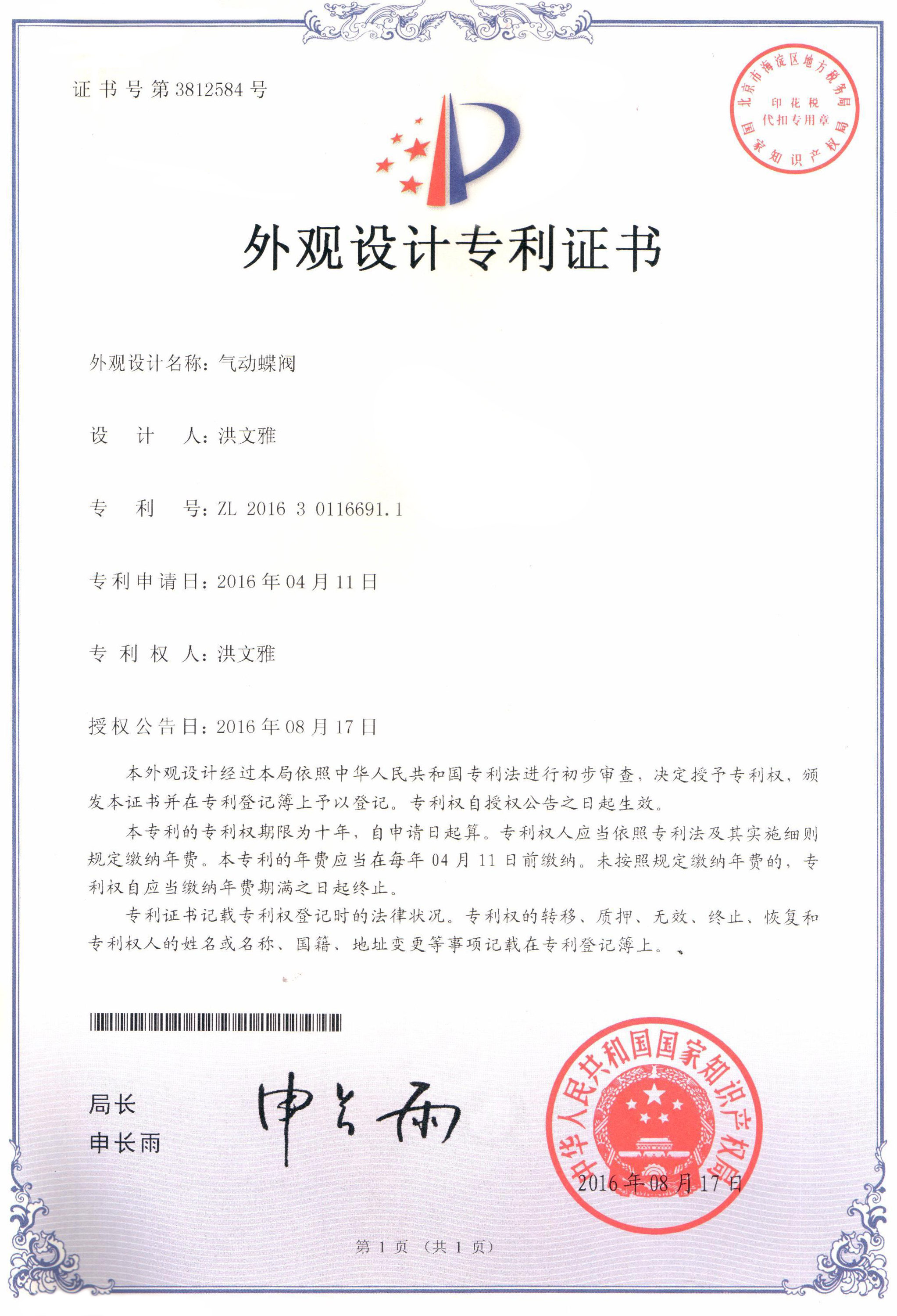 氣動蝶閥外觀設計專利證書