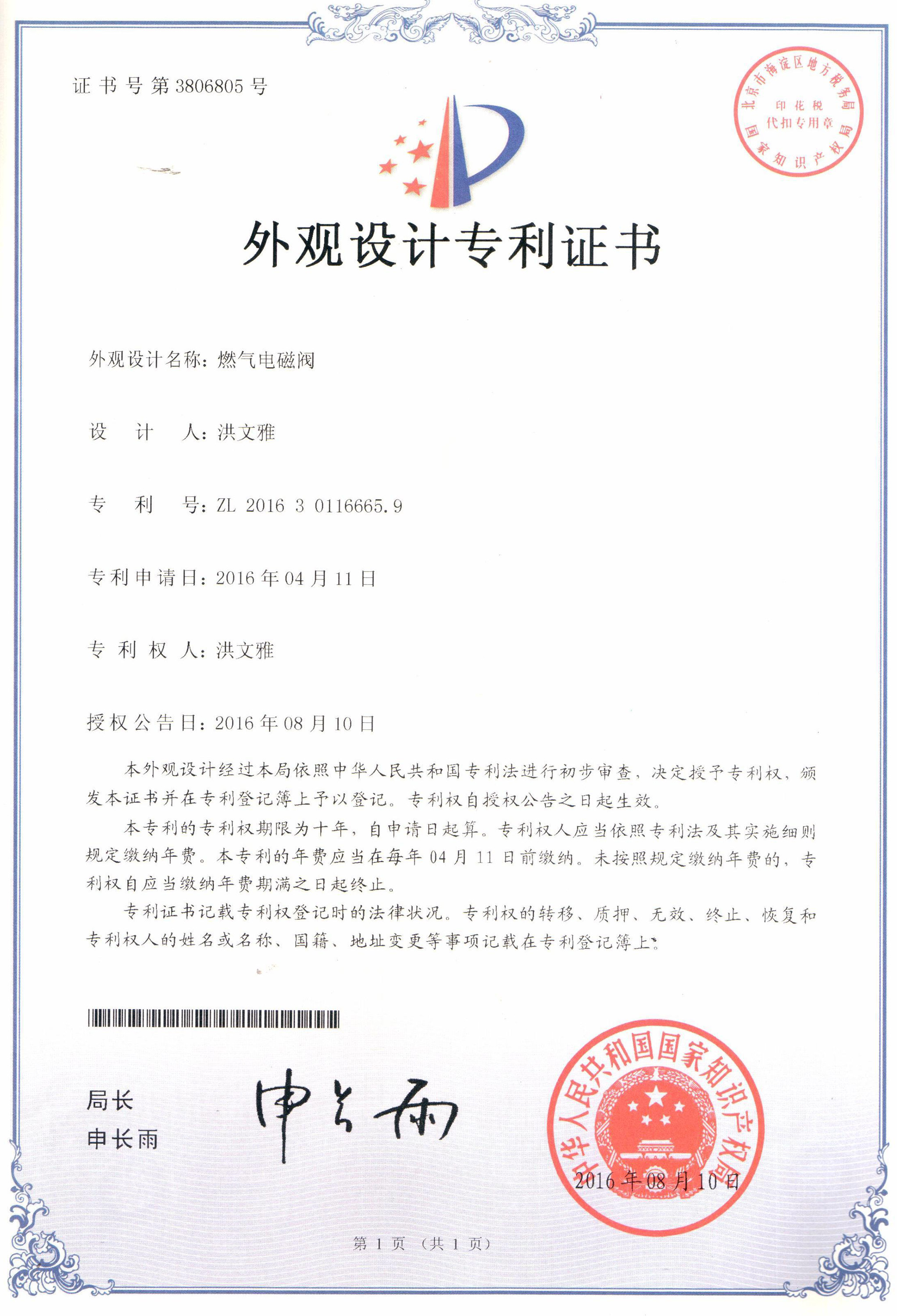 燃氣電磁閥外觀設計專利證書