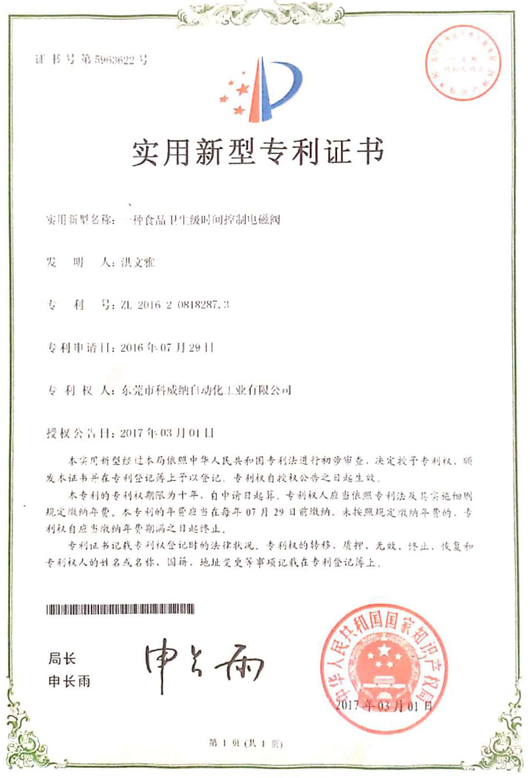 一種食品衛(wèi)生級時間控制電磁閥實用新型專利證書