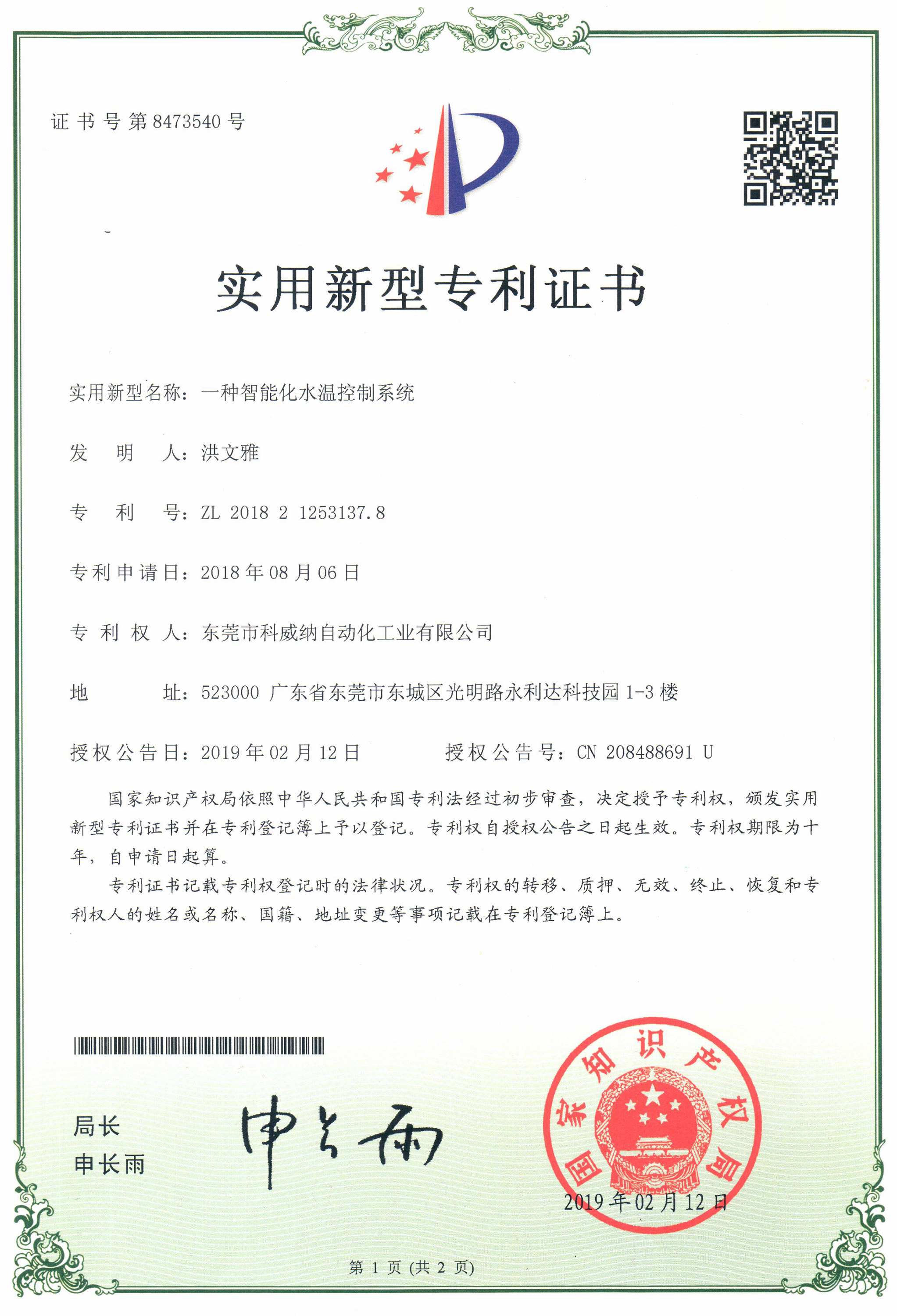 一種智能化水溫控制系統(tǒng)實用新型專利證書