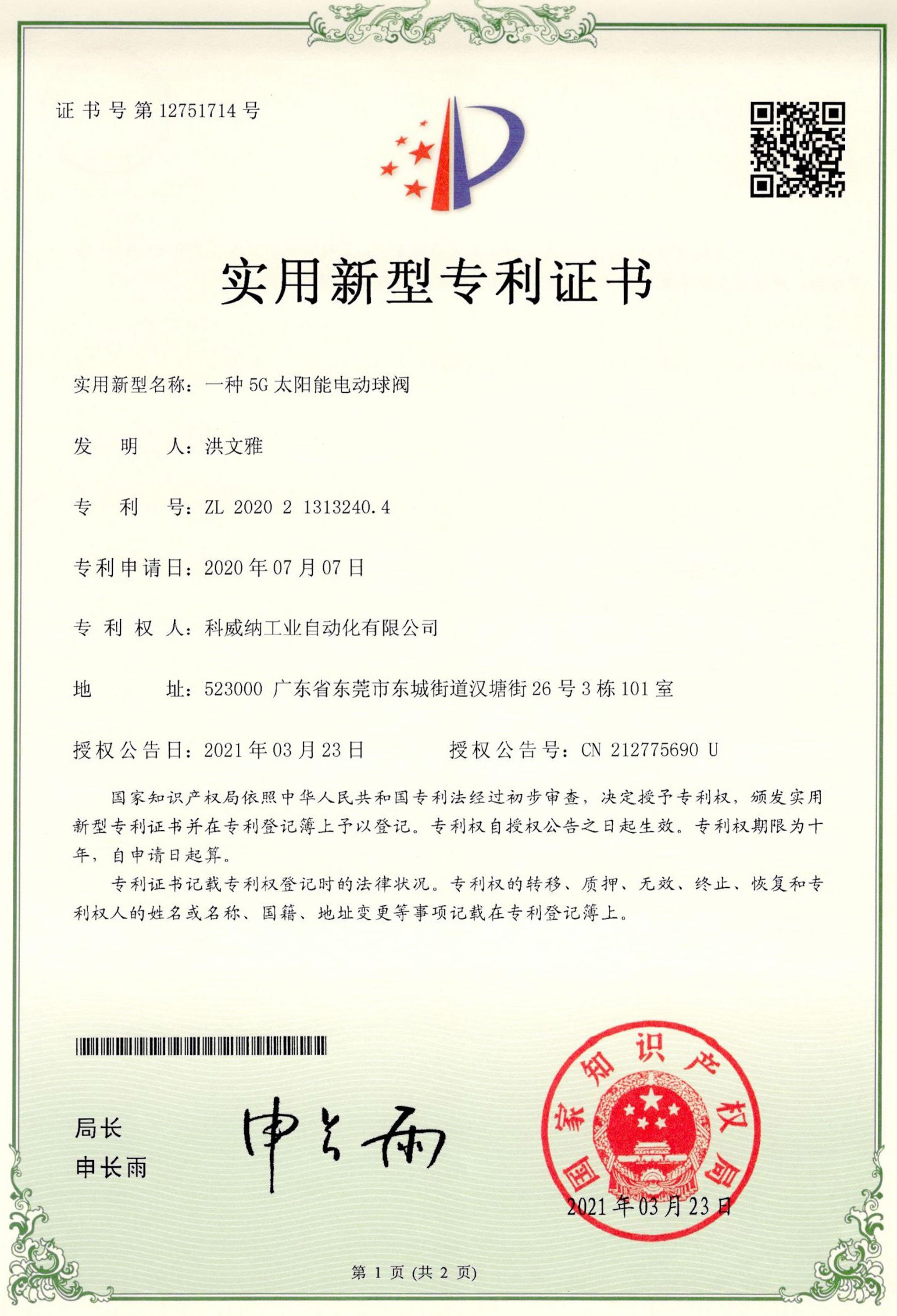 一種5G太陽能智能電動球閥實用新型專利證書