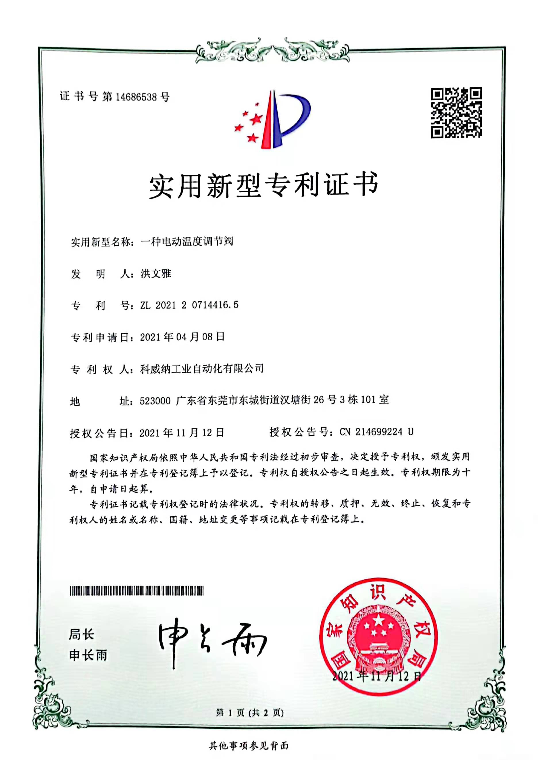 一種電動溫度調(diào)節(jié)閥實用新型專利證書