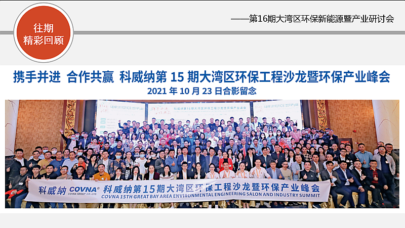 新能源，新態(tài)勢，新發(fā)展——第16期大灣區(qū)環(huán)保新能源沙龍會暨環(huán)保產(chǎn)業(yè)研討會搶先報(bào)名！