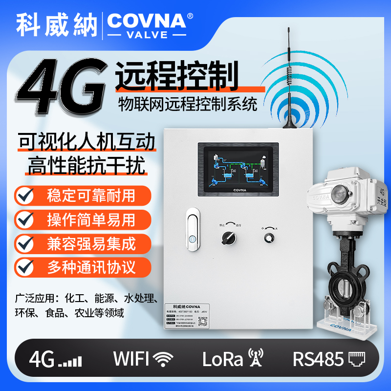 4G電動蝶閥、電動遠(yuǎn)程控制開關(guān)閥（通訊協(xié)議、連接方式、材質(zhì)、調(diào)節(jié)型、防爆可選）