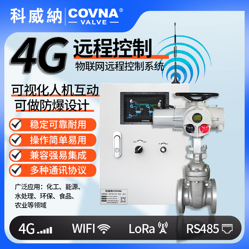 4G電動(dòng)閘閥、遠(yuǎn)程控制開(kāi)關(guān)閥（通訊協(xié)議、連接方式、材質(zhì)、調(diào)節(jié)型、防爆可選）