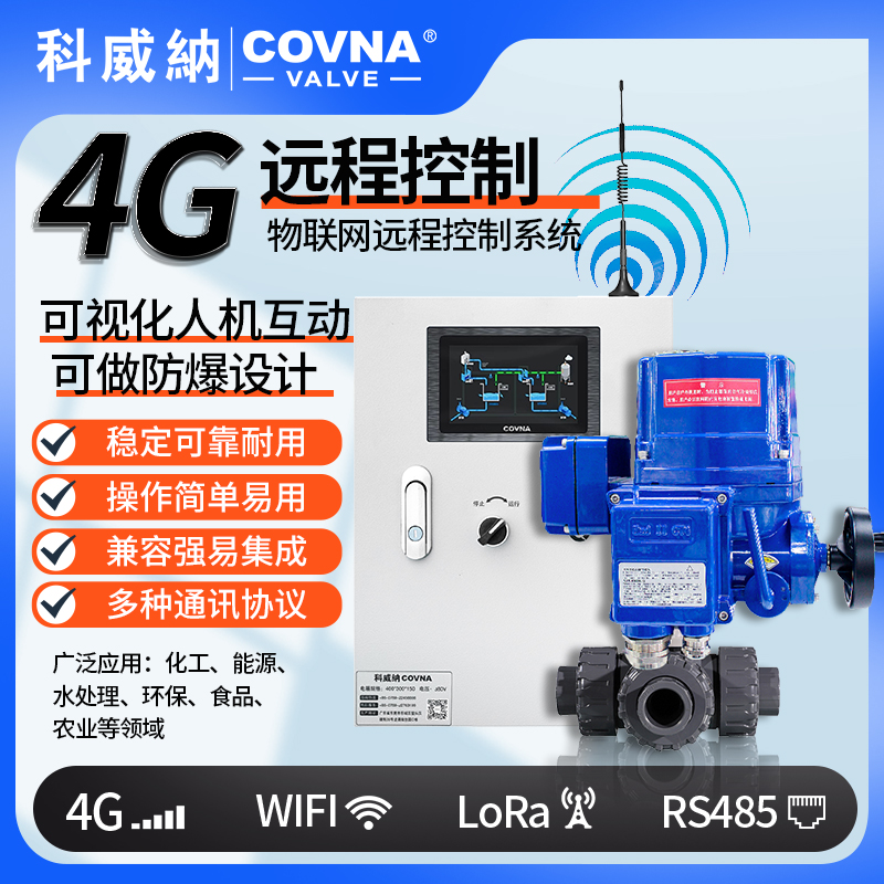 4G電動(dòng)球閥 QT型總線模塊遠(yuǎn)程控制電動(dòng)閥（通訊協(xié)議、連接方式、材質(zhì)、調(diào)節(jié)型、防爆可選）