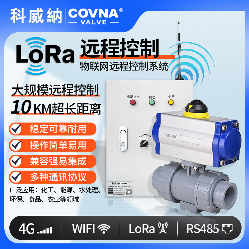 lora控制氣動(dòng)球閥、氣動(dòng)遠(yuǎn)程控制開關(guān)閥（通訊協(xié)議、連接方式、材質(zhì)、調(diào)節(jié)型、防爆可選）