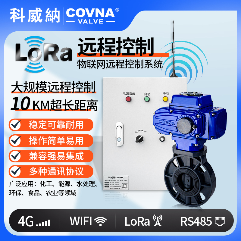 LoRa電動UPVC蝶閥、廣域網(wǎng)遠程控制開關(guān)閥（通訊協(xié)議、連接方式、材質(zhì)、調(diào)節(jié)型、防爆可選）