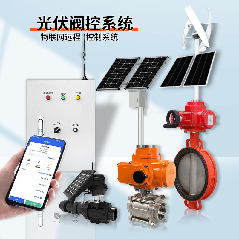 光伏系統(tǒng)遠程控制閥門（通訊協(xié)議、連接方式、材質(zhì)、調(diào)節(jié)型、防爆可選）