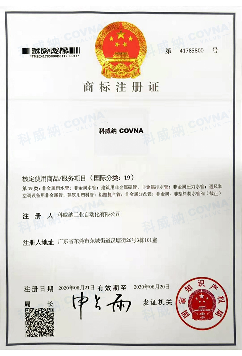 科威納COVNA商標證書